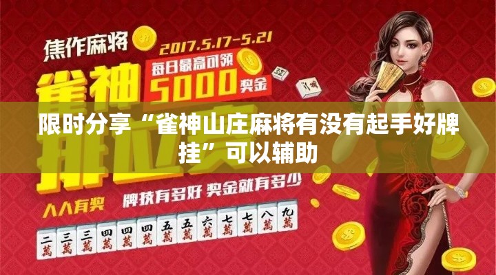 限时分享“雀神山庄麻将有没有起手好牌挂	”可以辅助