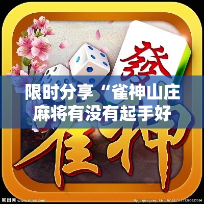 限时分享“雀神山庄麻将有没有起手好牌挂”可以辅助