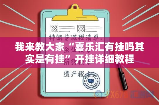我来教大家“喜乐汇有挂吗其实是有挂”开挂详细教程