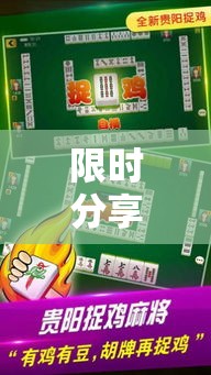 限时分享“微乐捉鸡麻将有挂吗其实是有挂”解密透视猫腻