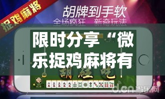 限时分享“微乐捉鸡麻将有挂吗其实是有挂”解密透视猫腻