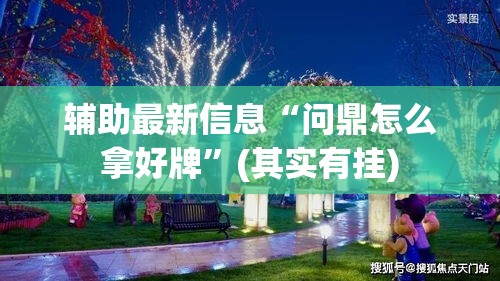 辅助最新信息“问鼎怎么拿好牌”(其实有挂)