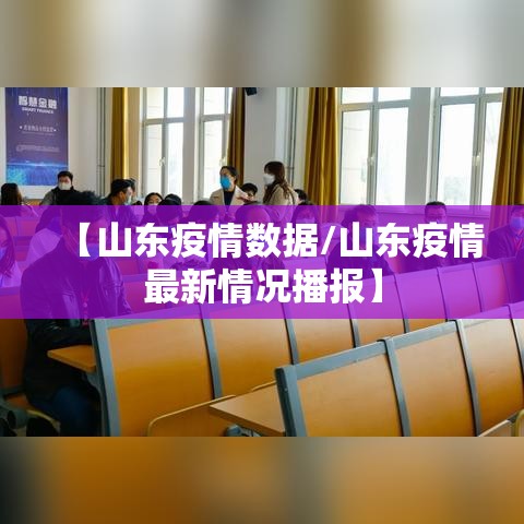 【山东疫情数据/山东疫情最新情况播报】 【山东疫情数据/山东疫情最新情况播报】