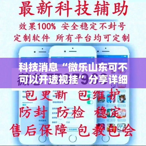 科技消息“微乐山东可不可以开透视挂”分享详细开挂教程