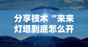 分享技术“来来灯塔到底怎么开挂”可以开挂