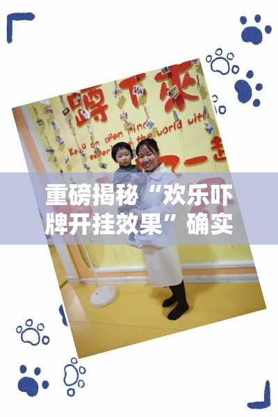 重磅揭秘“欢乐吓牌开挂效果”确实能开挂 