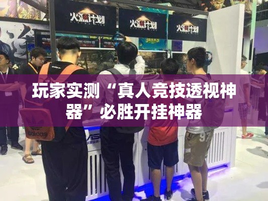 玩家实测“真人竞技透视神器”必胜开挂神器