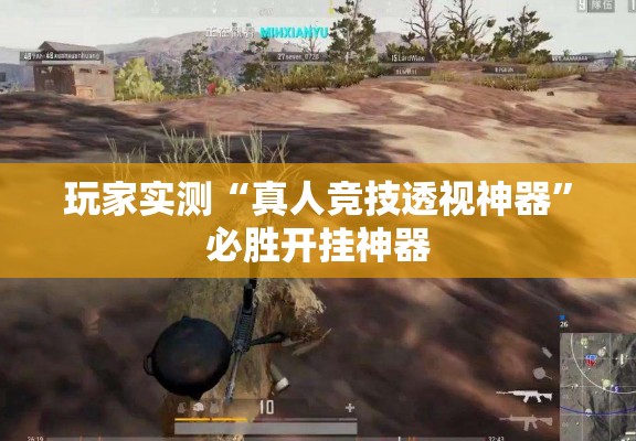 玩家实测“真人竞技透视神器”必胜开挂神器
