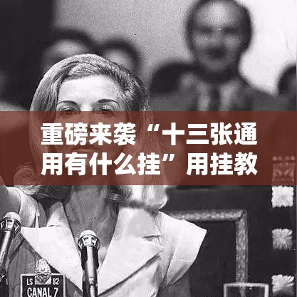 重磅来袭“十三张通用有什么挂”用挂教程
