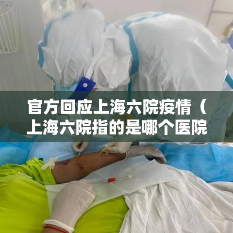 官方回应上海六院疫情(上海六院指的是哪个医院) 官方回应上海六院疫情(上海六院指的是哪个医院)