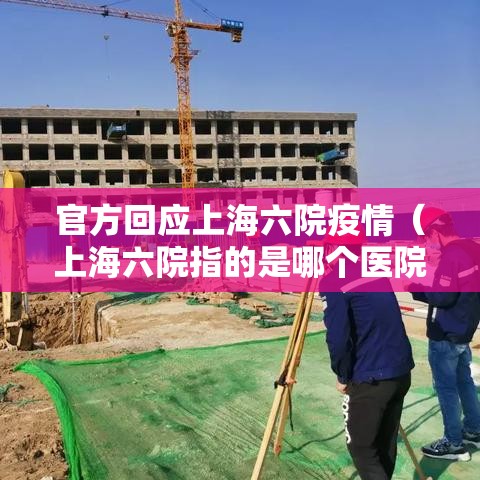 官方回应上海六院疫情（上海六院指的是哪个医院）