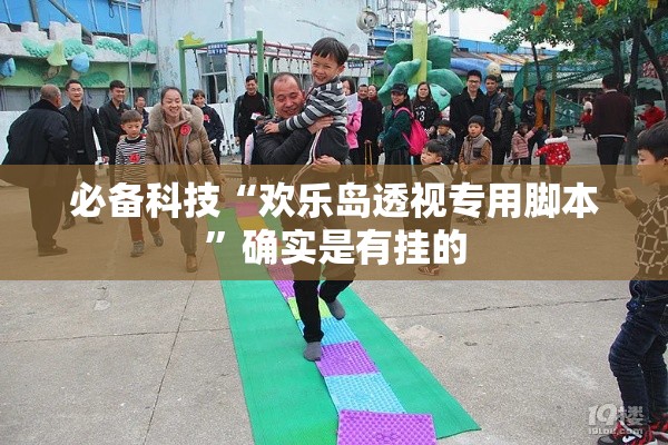必备科技“欢乐岛透视专用脚本	”确实是有挂的