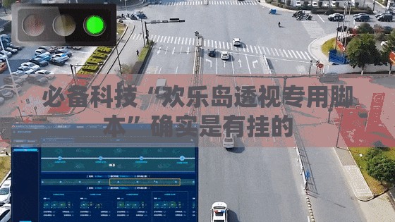 必备科技“欢乐岛透视专用脚本”确实是有挂的
