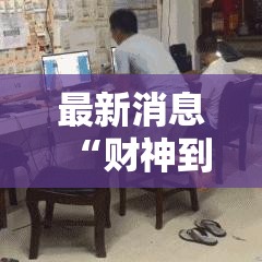 最新消息“财神到底有没有开挂器”原来可以开挂