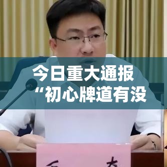 今日重大通报“初心牌道有没有起手好牌挂	”开挂详细教程