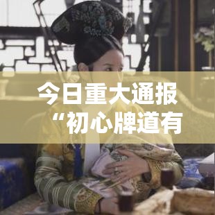 今日重大通报“初心牌道有没有起手好牌挂”开挂详细教程