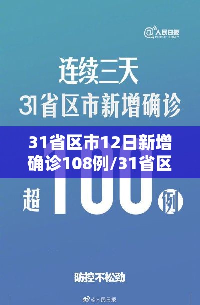 31省区市12日新增确诊108例/31省区市新增确诊52例 本土36例