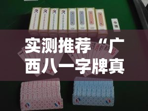 实测推荐“广西八一字牌真的可以开挂吗事实上确实有挂
