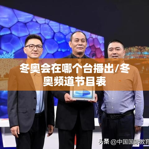 冬奥会在哪个台播出/冬奥频道节目表
