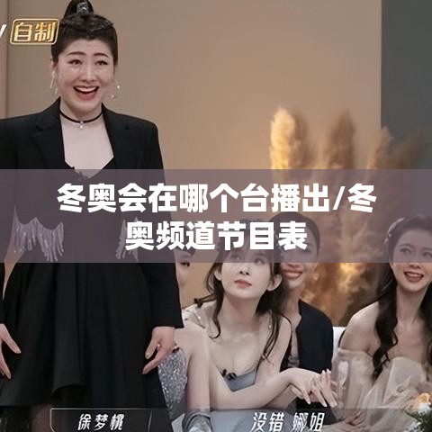 冬奥会在哪个台播出/冬奥频道节目表 冬奥会在哪个台播出/冬奥频道节目表
