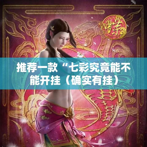 推荐一款“七彩究竟能不能开挂（确实有挂）