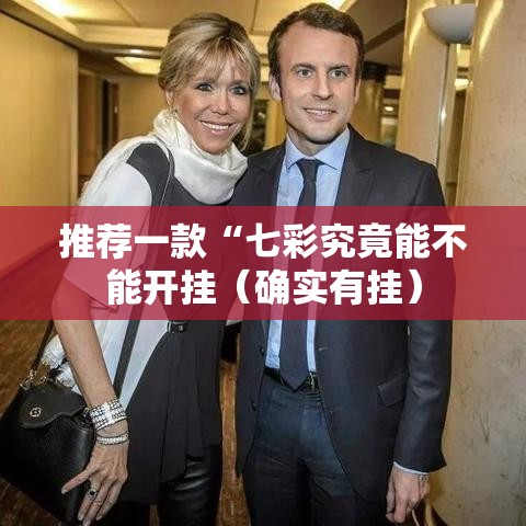 推荐一款“七彩究竟能不能开挂（确实有挂）