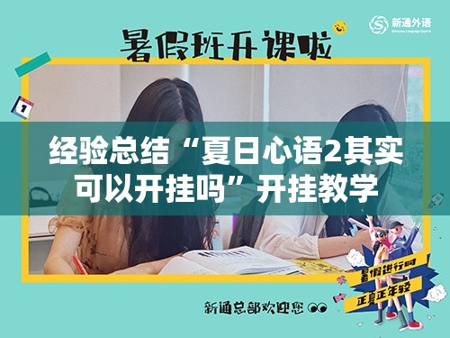 经验总结“夏日心语2其实可以开挂吗”开挂教学