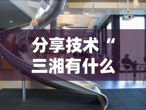 分享技术“三湘有什么挂”其实是有挂