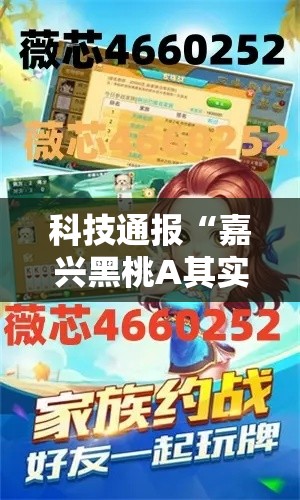 科技通报“嘉兴黑桃A其实可以开挂吗”开挂作弊