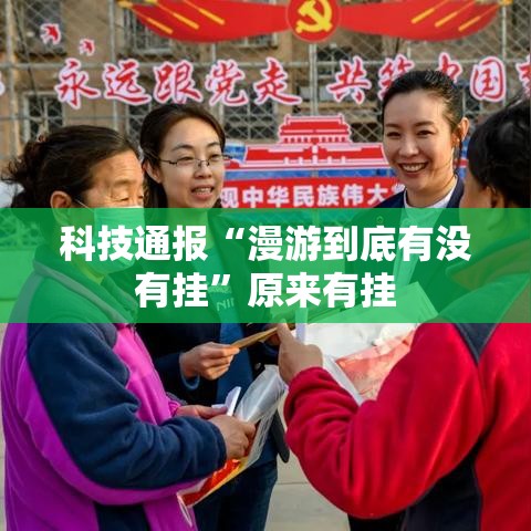 科技通报“漫游到底有没有挂	”原来有挂