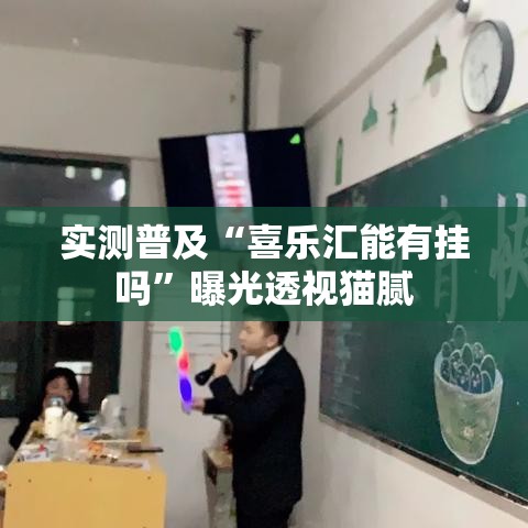 实测普及“喜乐汇能有挂吗”曝光透视猫腻