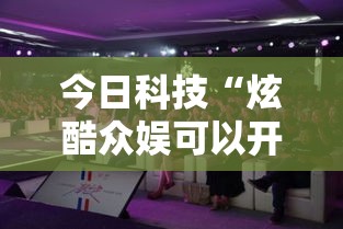 今日科技“炫酷众娱可以开挂吗”事实上真的有挂