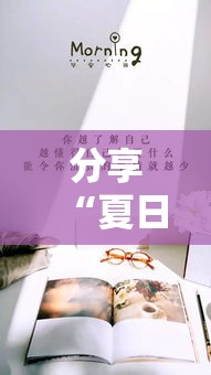 分享“夏日心语2真的能开挂吗”真的有挂