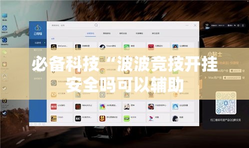 必备科技“波波竞技开挂安全吗可以辅助 必备科技“波波竞技开挂安全吗可以辅助