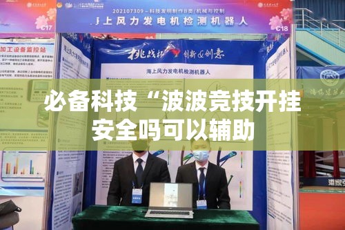 必备科技“波波竞技开挂安全吗可以辅助 必备科技“波波竞技开挂安全吗可以辅助