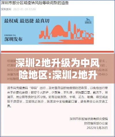 深圳2地升级为中风险地区:深圳2地升级为中风险地区了吗
