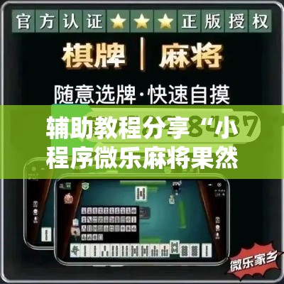 辅助教程分享“小程序微乐麻将果然可以开挂	”揭秘曝光猫腻