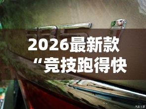 2026最新款“竞技跑得快有透视挂吗”确实是有挂的