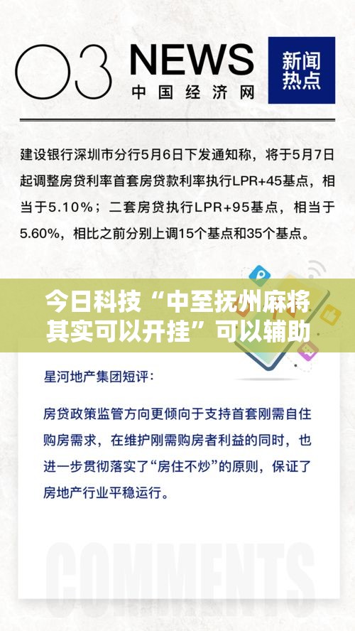 今日科技“中至抚州麻将其实可以开挂”可以辅助