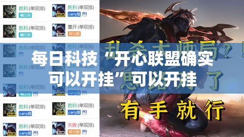 每日科技“开心联盟确实可以开挂”可以开挂