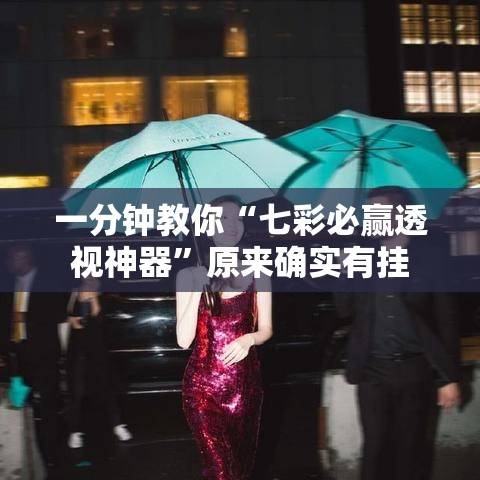 一分钟教你“七彩必赢透视神器	”原来确实有挂