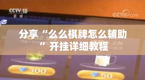 分享“么么棋牌怎么辅助 ”开挂详细教程