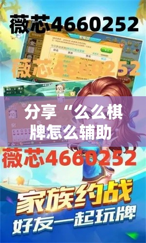 分享“么么棋牌怎么辅助 ”开挂详细教程