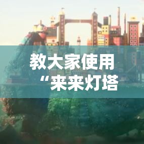 教大家使用“来来灯塔开挂专用辅助器”其实是有挂
