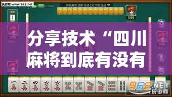 分享技术“四川麻将到底有没有透视”原来确实有挂