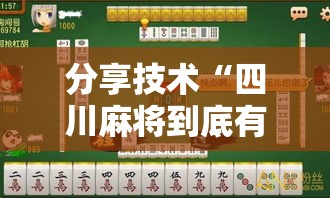 分享技术“四川麻将到底有没有透视”原来确实有挂