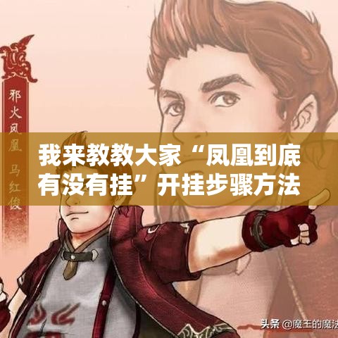 我来教教大家“凤凰到底有没有挂”开挂步骤方法