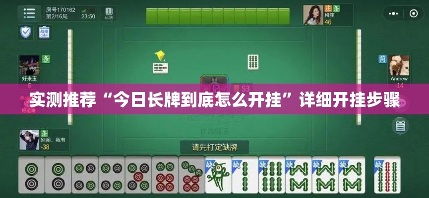 实测推荐“今日长牌到底怎么开挂”详细开挂步骤
