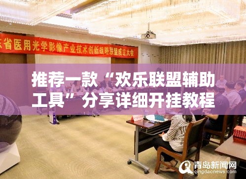 推荐一款“欢乐联盟辅助工具”分享详细开挂教程
