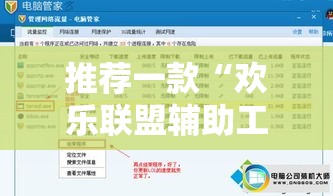 推荐一款“欢乐联盟辅助工具”分享详细开挂教程